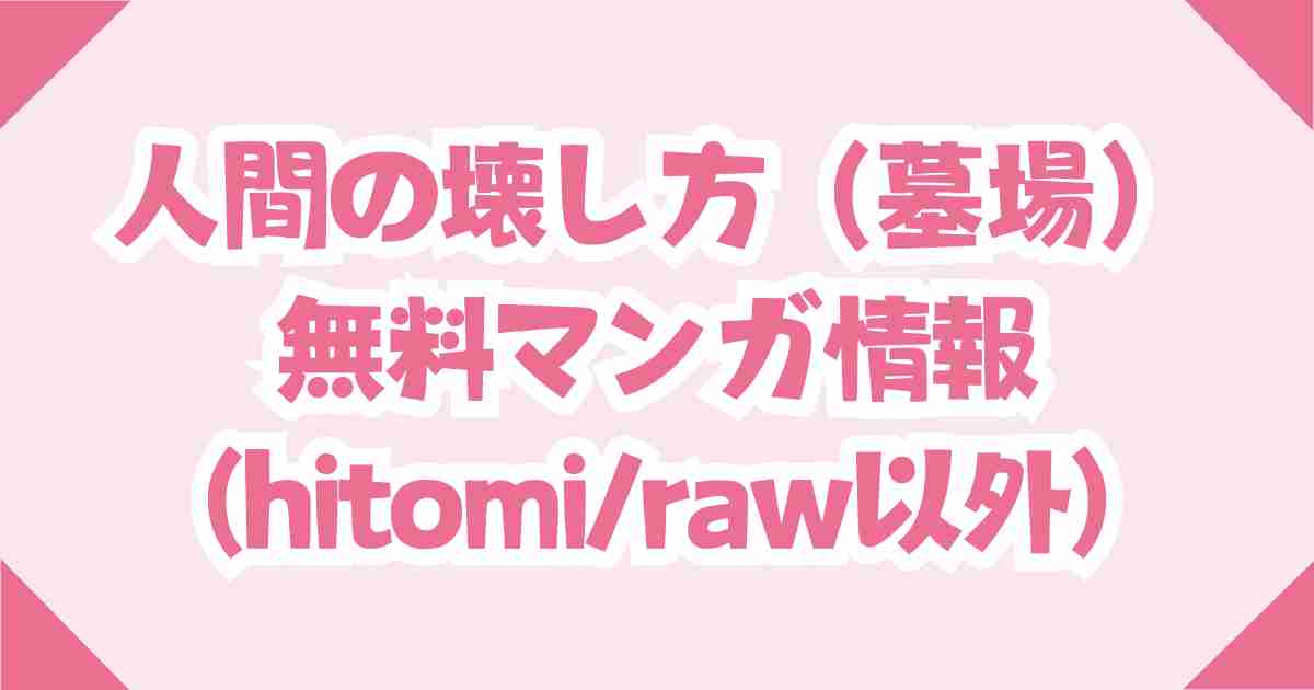 人間の壊し方（墓場）無料でhitomi/rawで読むと危険な理由とおすすめサイトDLsiteの紹介！